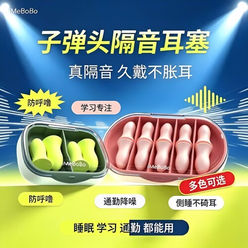 imebobo隔音降噪神器睡眠耳塞