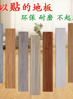 pvc石塑地板贴自粘地板革家用木纹贴纸防水耐磨地胶水泥地自己铺