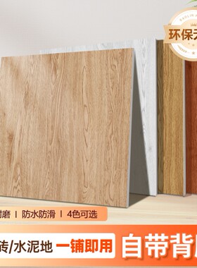 PVC木纹地板贴新型自粘地板革加厚耐磨防水家用水泥地专用地贴