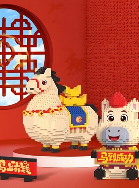 马年贺新春节中国潮风积木拼装玩具益智力开发动脑小颗粒拼图摆件
