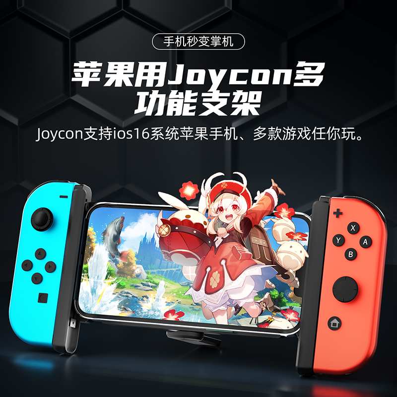 任天堂switch游戏手柄支架连接苹果手机joycon连接iphone原神支架