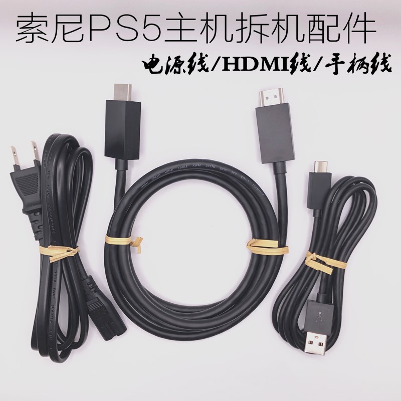 PS5原装数据线P5配机拆机手柄USB连接线电源线HDMI高清视频连接线 电玩/配件/游戏/攻略 手柄 原图主图