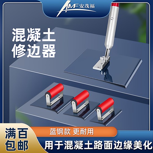 安茂福蓝钢混凝土公路地面修边器