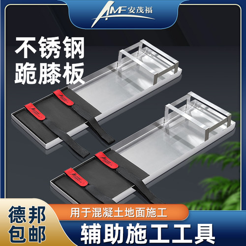 安茂福混凝土施工不锈钢跪膝板