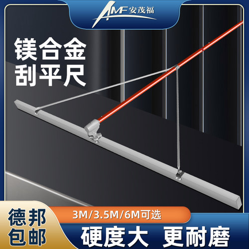 安茂福镁合金混凝土刮尺路面整平