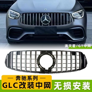 适用奔驰GLC300L GLC260L GLC200L改装GT中网GLC43 AMG满天星中网