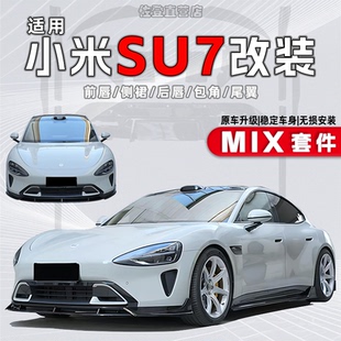 MIX运动前后唇包围包角侧裙尾翼运动套件 适用于小米SU7改装