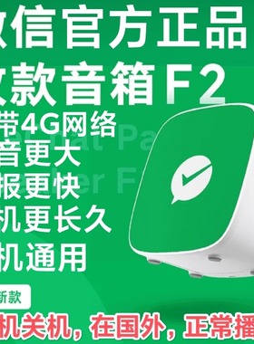微信F2收款音响语音播报器收钱音箱二维码网络不手机收付款二合一