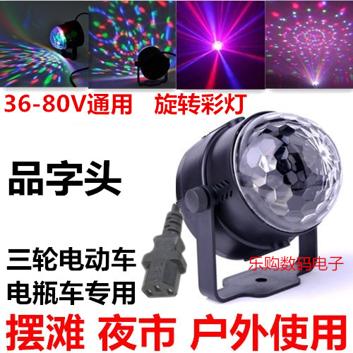 包邮48V 60V电动车电瓶车LED舞台灯USB夜市摆摊旋转七彩灯变色灯