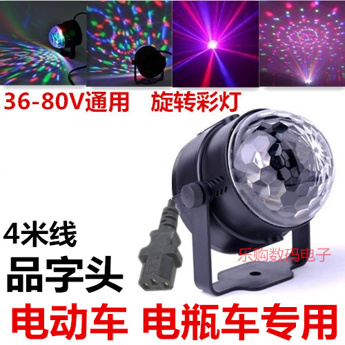 包邮48V 60V电动车电瓶车LED舞台灯 USB夜市摆摊户外旋转七彩灯