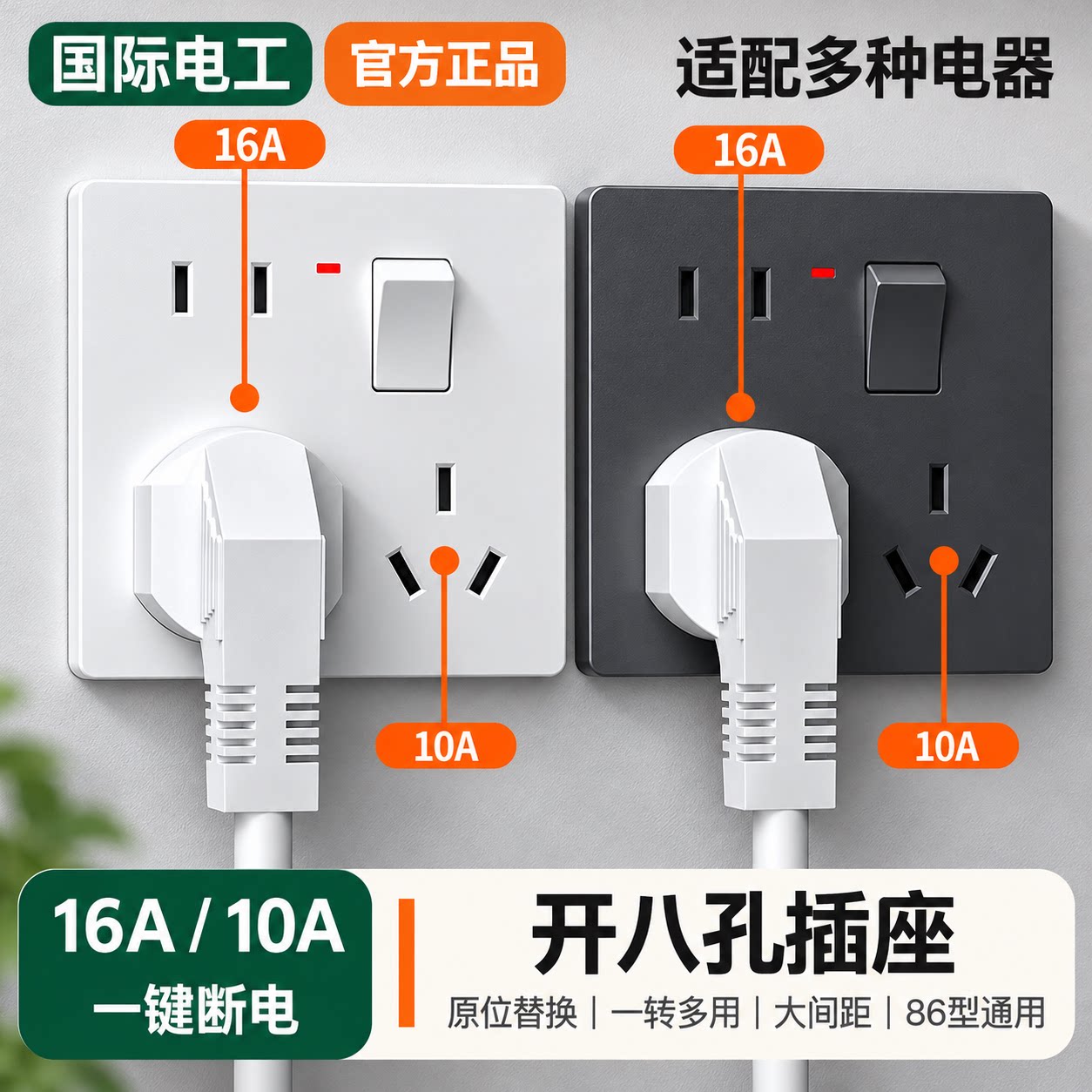86型一开八孔带开关插座16A