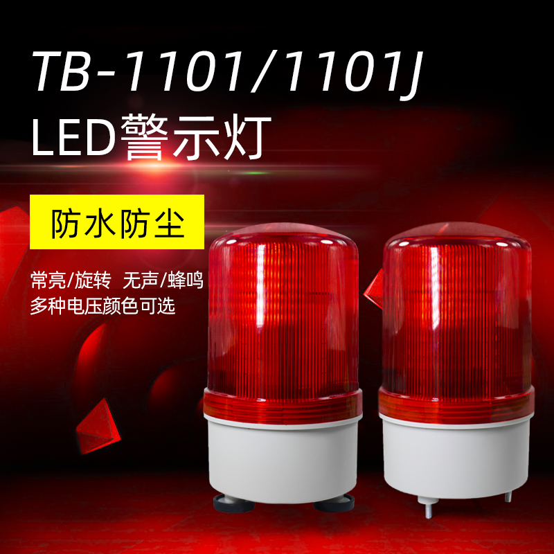 台邦旋转式警示灯 报警灯岗亭消防工厂叉车TB-1101 LED带声音220V