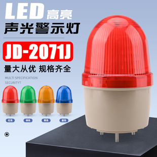 2071J声光报警器220v24v12v110v频闪灯 小型警示灯报警闪烁灯LTE