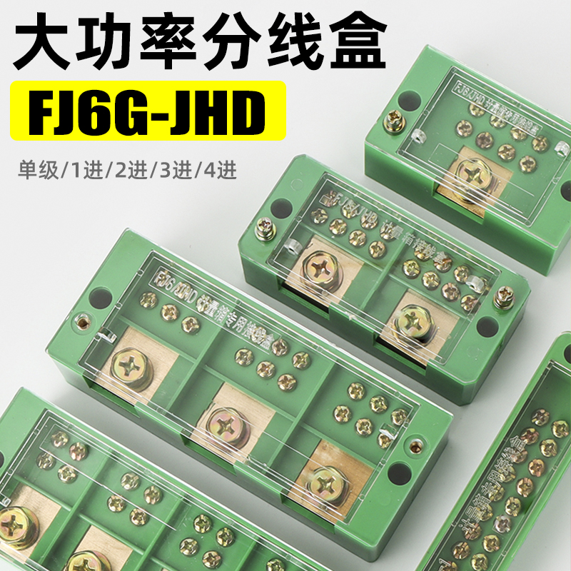 FJ6/JHD快速接线盒1/2/3/4进多出二极分线盒大电流接线端子零火线-封面