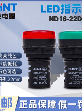 正泰led信号灯 指示灯ND16-22DS黄色 绿色 红色 220v 380v 24v12v
