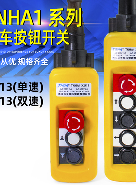 天华行车开关XAC-A2713/A2813/A4913A防雨型起重机控制葫芦按钮