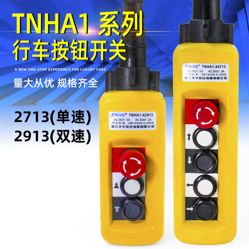 tnha1-x2713控制按钮行车开关