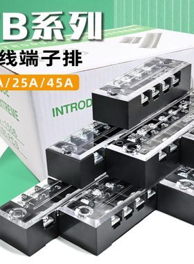 接线端子TB-15/25/45A 03 04 05 06 08 10 12位连接器链接排/柱