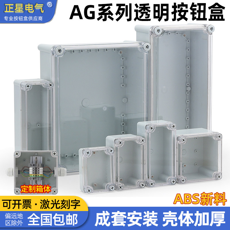 AG型按钮盒密封箱体户外防水透明