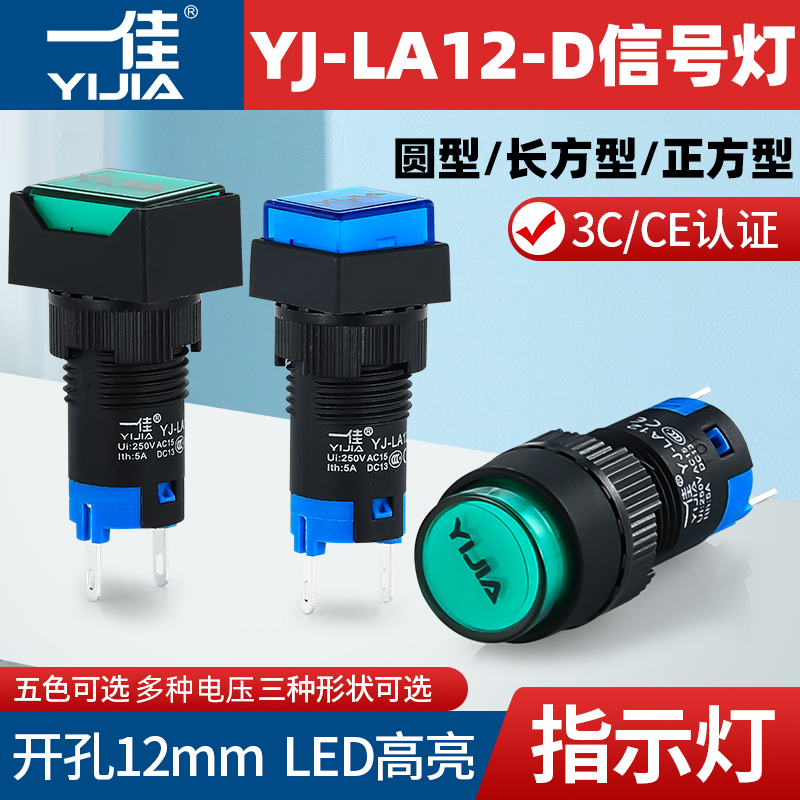 一佳指示灯YJ-LA12-D/Y/F/J设备运行电源圆方矩形LED信号灯12mm