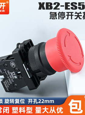 廿开XB2-ES542 急停按钮开关 一常闭 开孔22mm 塑料按钮按下锁定