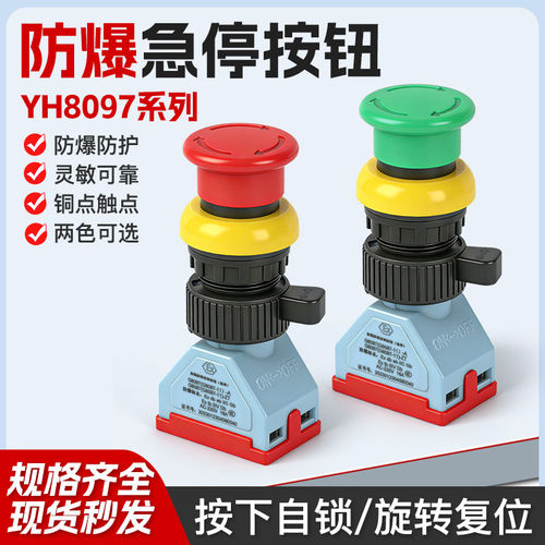 YH8097防爆急停按钮蘑菇头自锁红绿色EX自复急停控制开关开孔30mm