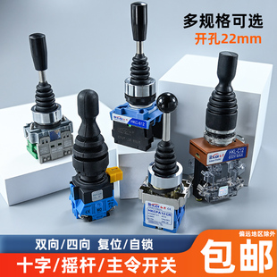 14主令四向自复C22 PAFWCD24 红开十字摇杆开关二两向自锁HKL