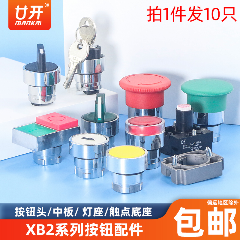 XB2系列按钮配件头部灯座廿开