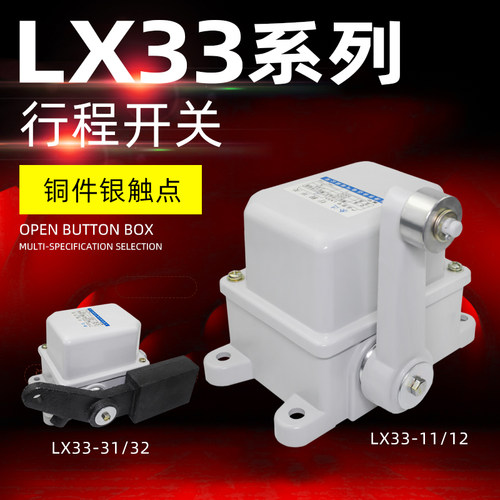 行程开关起升高度余达LX33-11