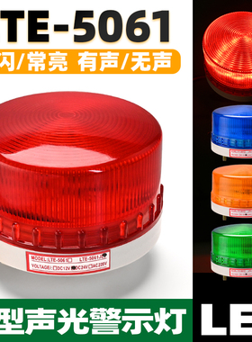 小型频闪警示灯LTE-5061J声光报警器红色常闪亮闪光灯12/24/220V