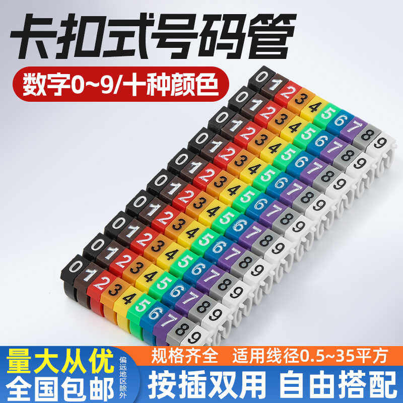 M开口环保卡式号码管彩色数字卡扣标签机房网线理线标识标记线号,电子元器件市场,电线扎带/束线带,淘宝优惠券,粉丝福利购,淘宝优惠卷