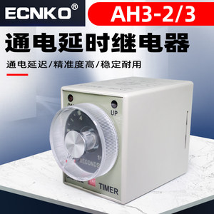 日科时间继电器AH3- AH3-2 通电延时定时器交流AC220/DC24V控制器