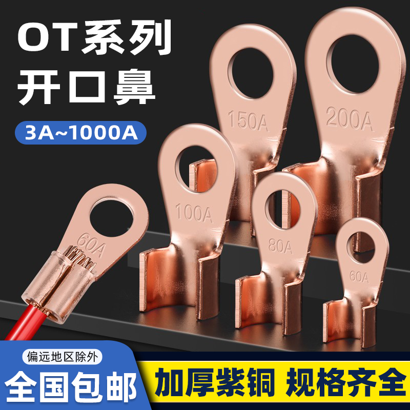 ot开口纯铜线鼻子电瓶螺栓接头