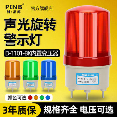 品邦声光旋转警示灯D-1101变压器