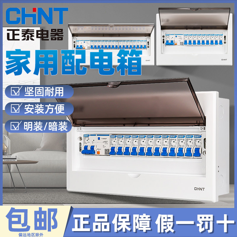 正泰配电箱家用空气开关盒子空开明暗装8 12 16 20回路强电箱pz30