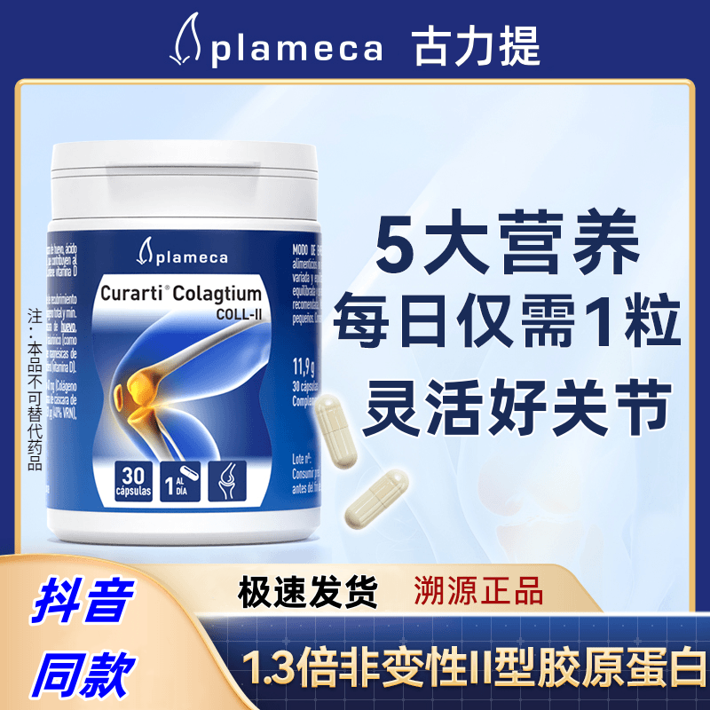 Plameca古力提非变性二型骨胶原蛋白胶囊关节修护氨糖软骨素抖音