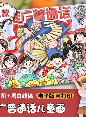 推广普通话儿童绘画电子模版 学生请讲说好普通话推普周宣传 1442