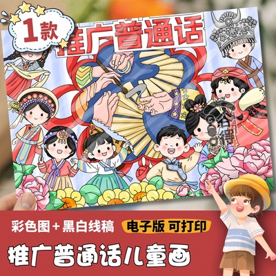 推广普通话儿童绘画电子模版 学生请讲说好普通话推普周宣传 1442