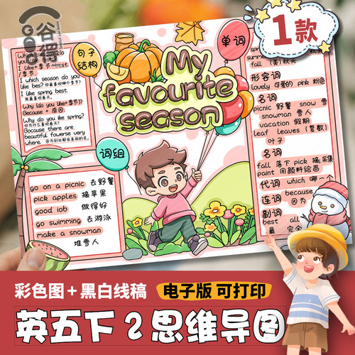英语喜欢的季节思维导图男孩电子模板My favourite season五下761