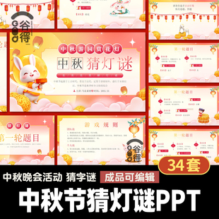中秋节趣味猜灯谜字谜PPT模板 传统节日互动小游戏活动策划 KN5