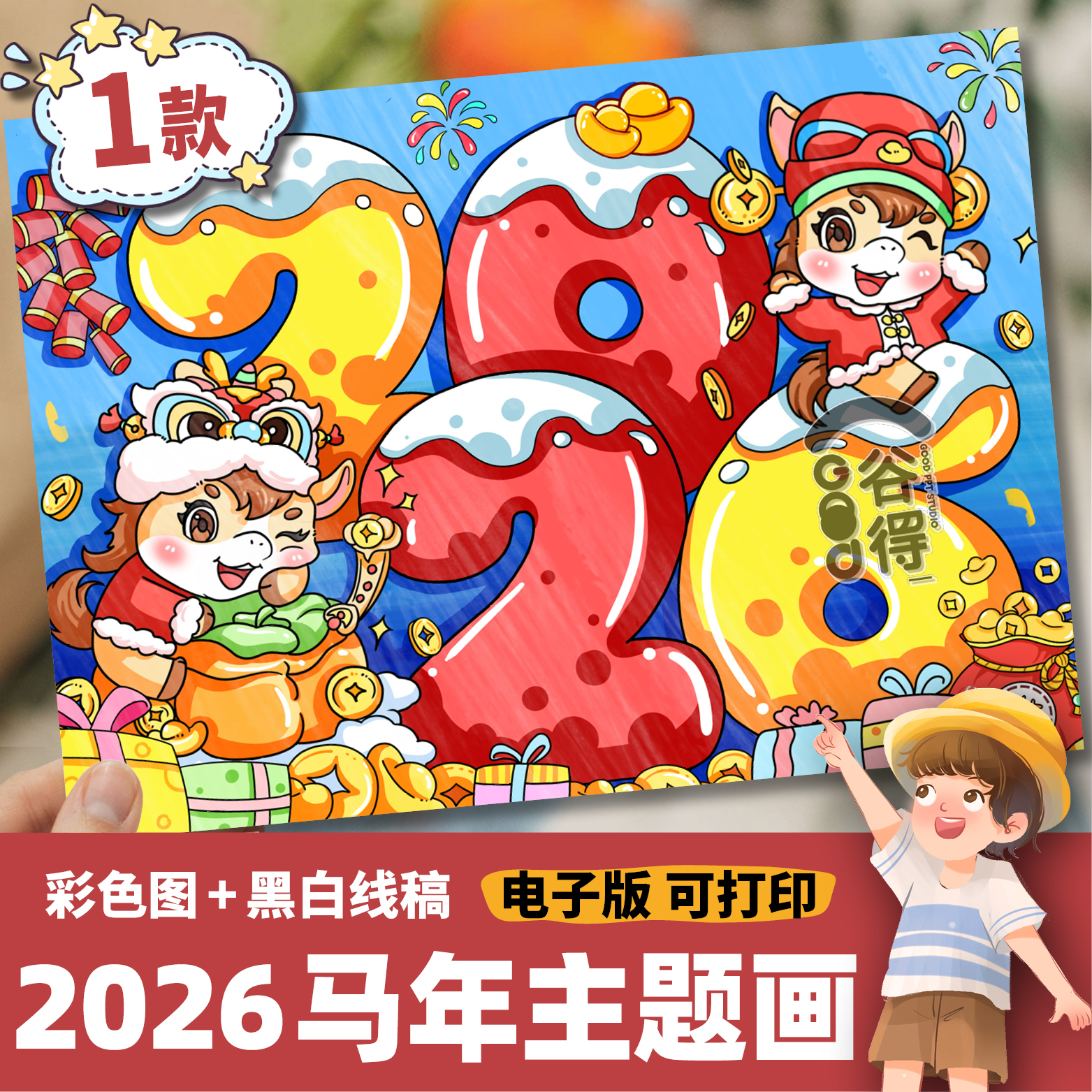2026马年元旦主题绘画电子模板 庆元旦迎新年辞旧迎新线稿1531