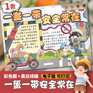 一盔一带安全常在手抄报模版 遵守交规交通安全教育戴头盔线稿481