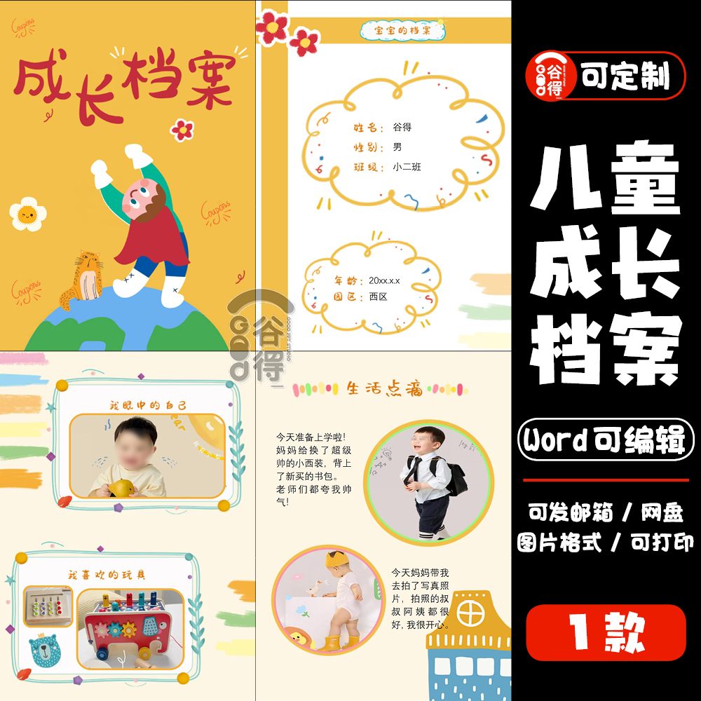 儿童成长档案word模板 小学生幼儿园纪念手册成长相册【编号126】