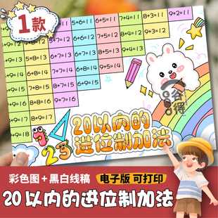 20以内的进位制加法手抄报电子模板 小学生一年上册五单元1478