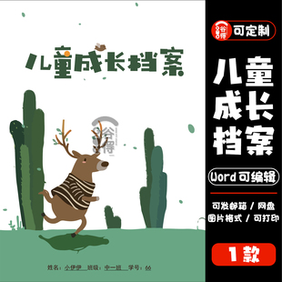 儿童成长档案word模板 幼儿园升学简历自我介绍纪念册【编号143】