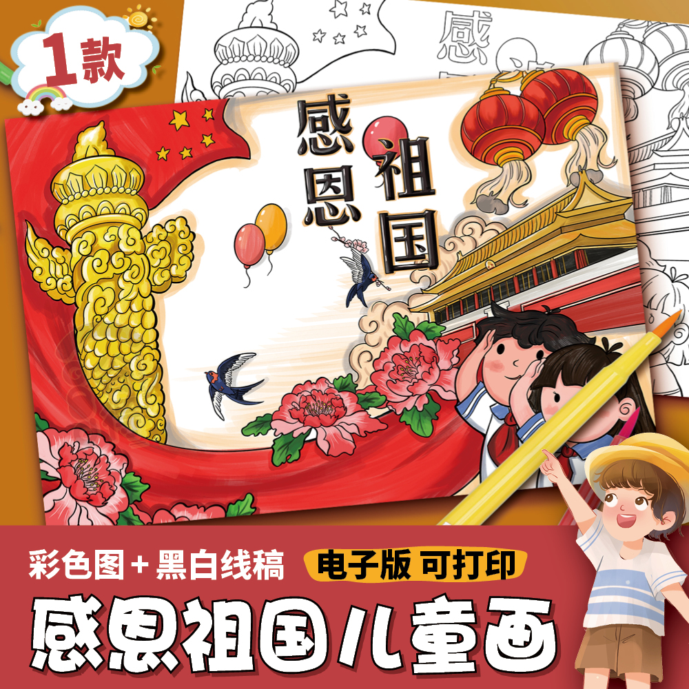 感恩祖国手抄报儿童画电子模板 小学生感恩节我爱祖国祖国河山627