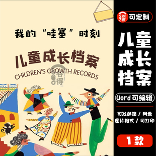 儿童成长档案word模板 幼儿园升学简历自我介绍纪念册【编号139】