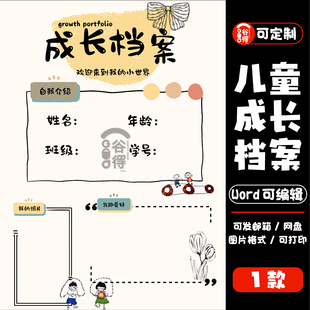 儿童成长档案word模板 幼儿园升学简历自我介绍纪念册【编号136】
