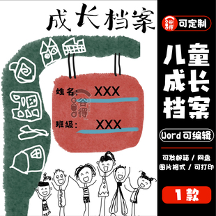儿童成长档案word模板 幼儿园升学简历自我介绍纪念册【编号140】