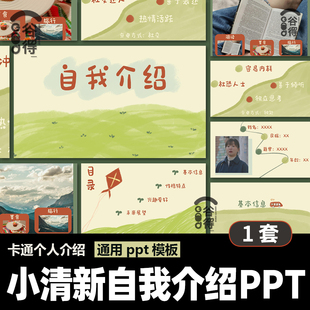小清新春天动态自我介绍PPT模板 个人求职面试教师开学简历  Rb11
